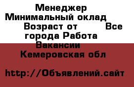 Менеджер › Минимальный оклад ­ 8 000 › Возраст от ­ 18 - Все города Работа » Вакансии   . Кемеровская обл.